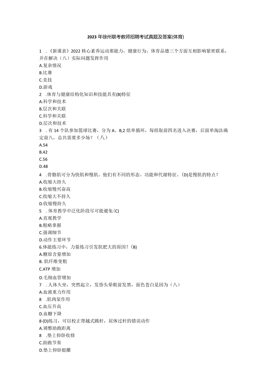 2023年徐州联考教师招聘考试真题及答案.docx_第1页