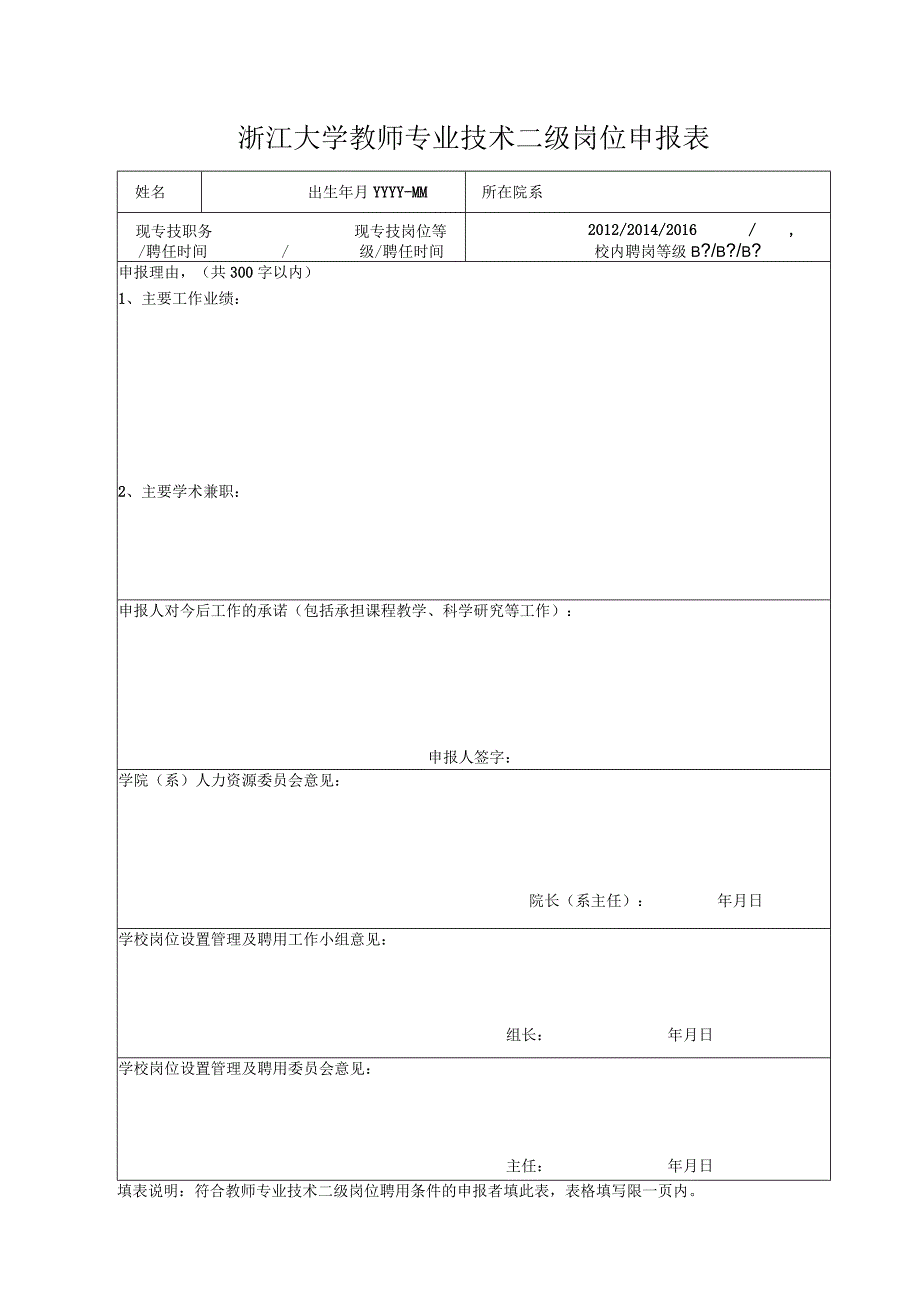 2007年教师二、三级岗位申报表.docx_第1页