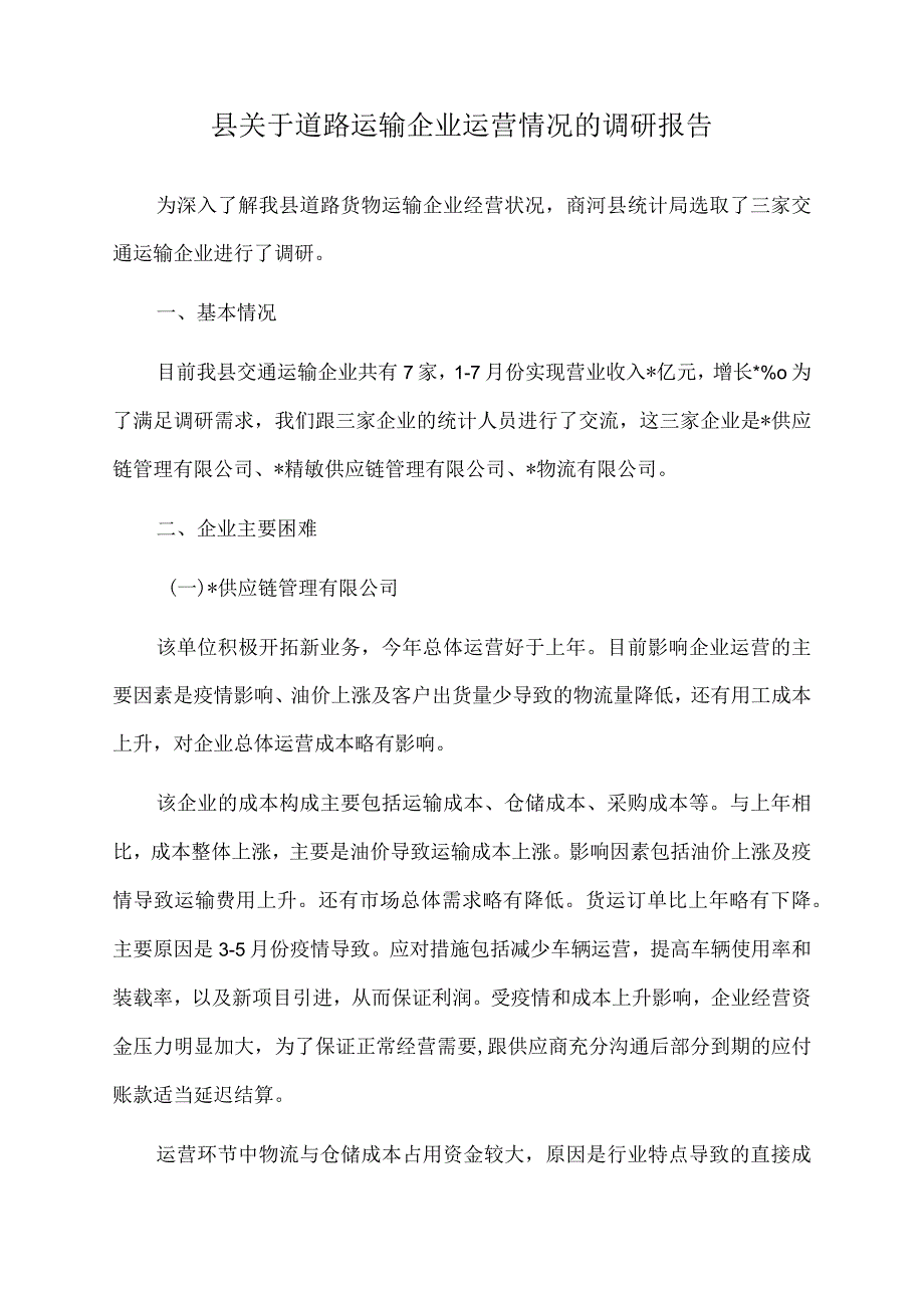 2022年县关于道路运输企业运营情况的调研报告.docx_第1页