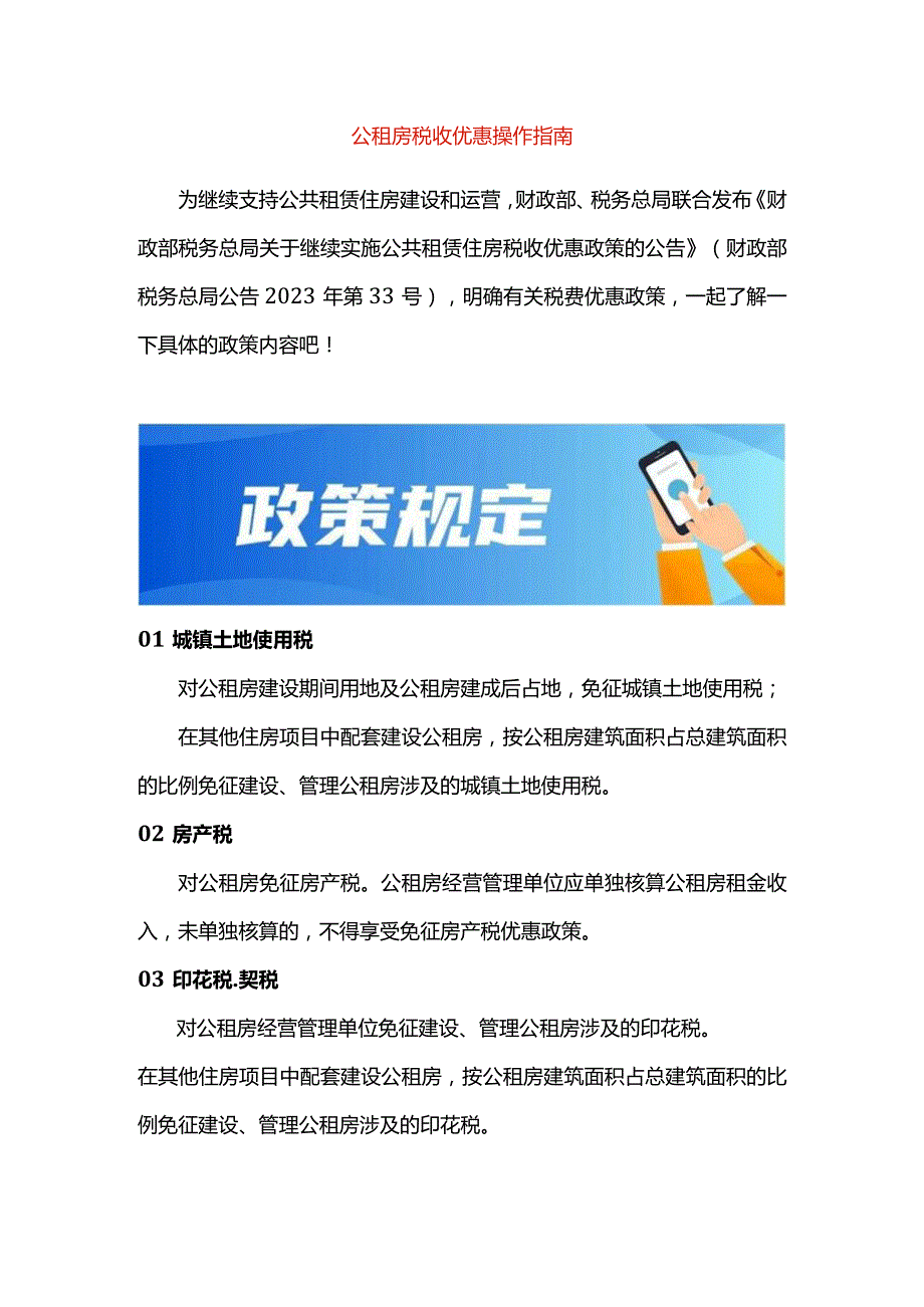 公租房税收优惠操作指南.docx_第1页