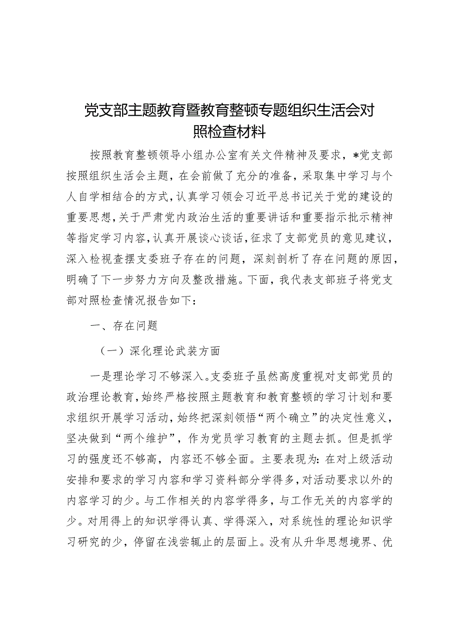 2023年主题教育暨教育整顿专题组织生活会对照检查材料（纪检）（党支部）.docx_第1页