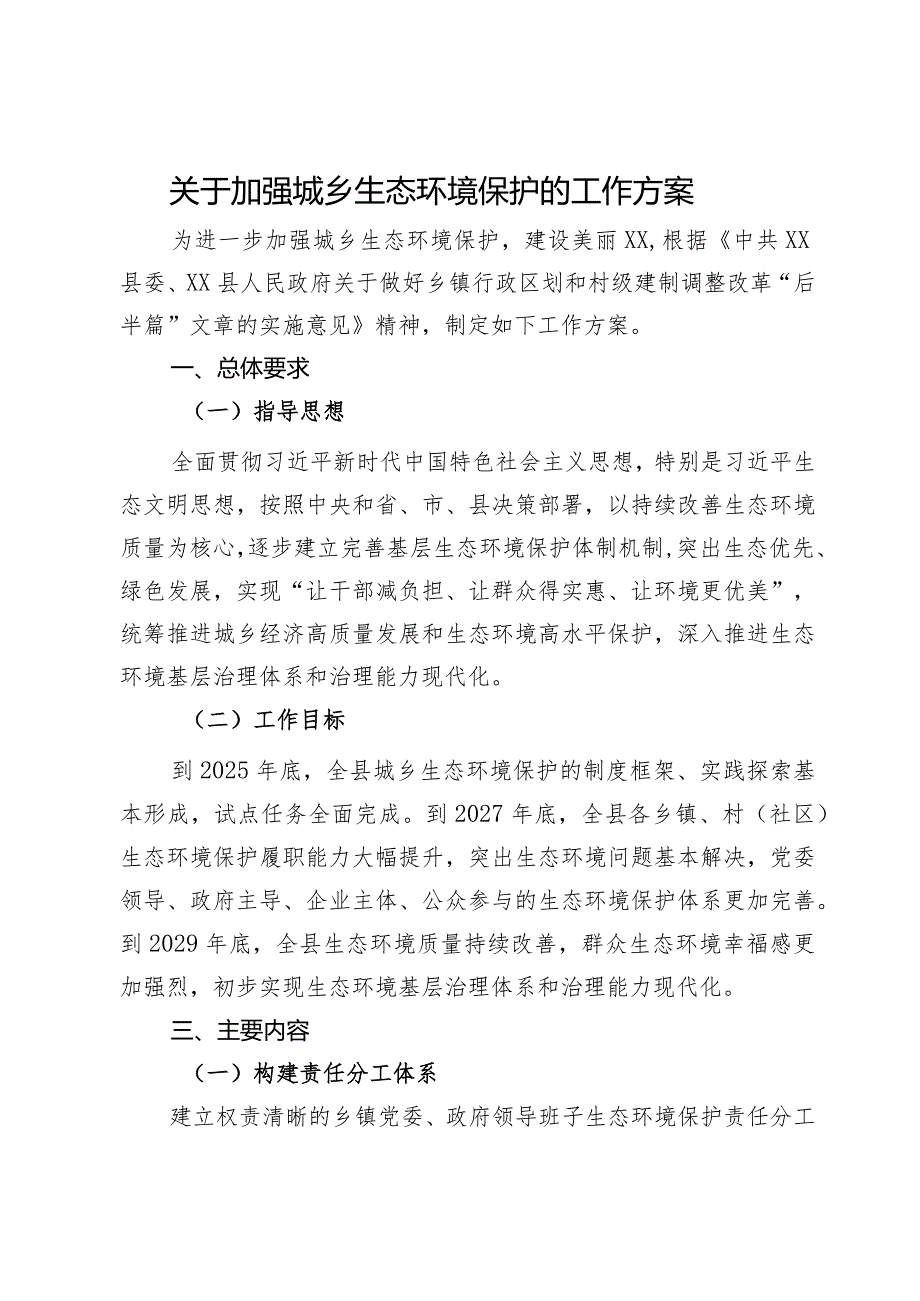 关于加强城乡生态环境保护的工作方案.docx_第1页