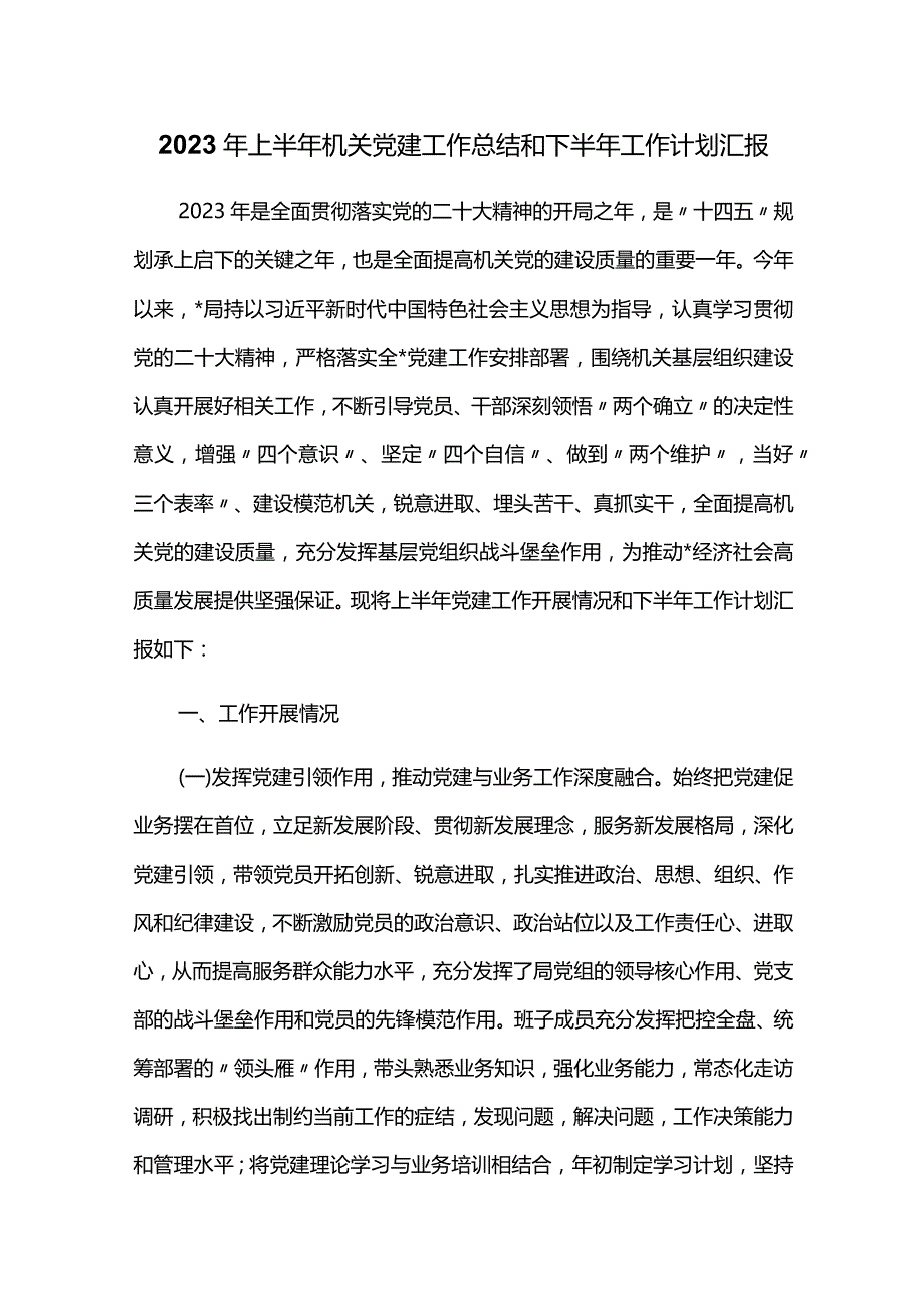 2023年上半年机关党建工作总结和下半年工作计划汇报.docx_第1页