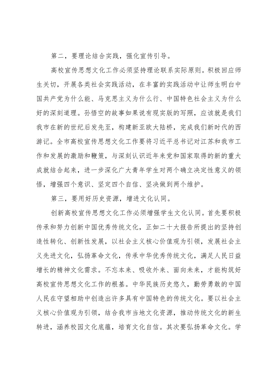 在全市高校宣传思想文化工作会议上的讲话发言.docx_第2页