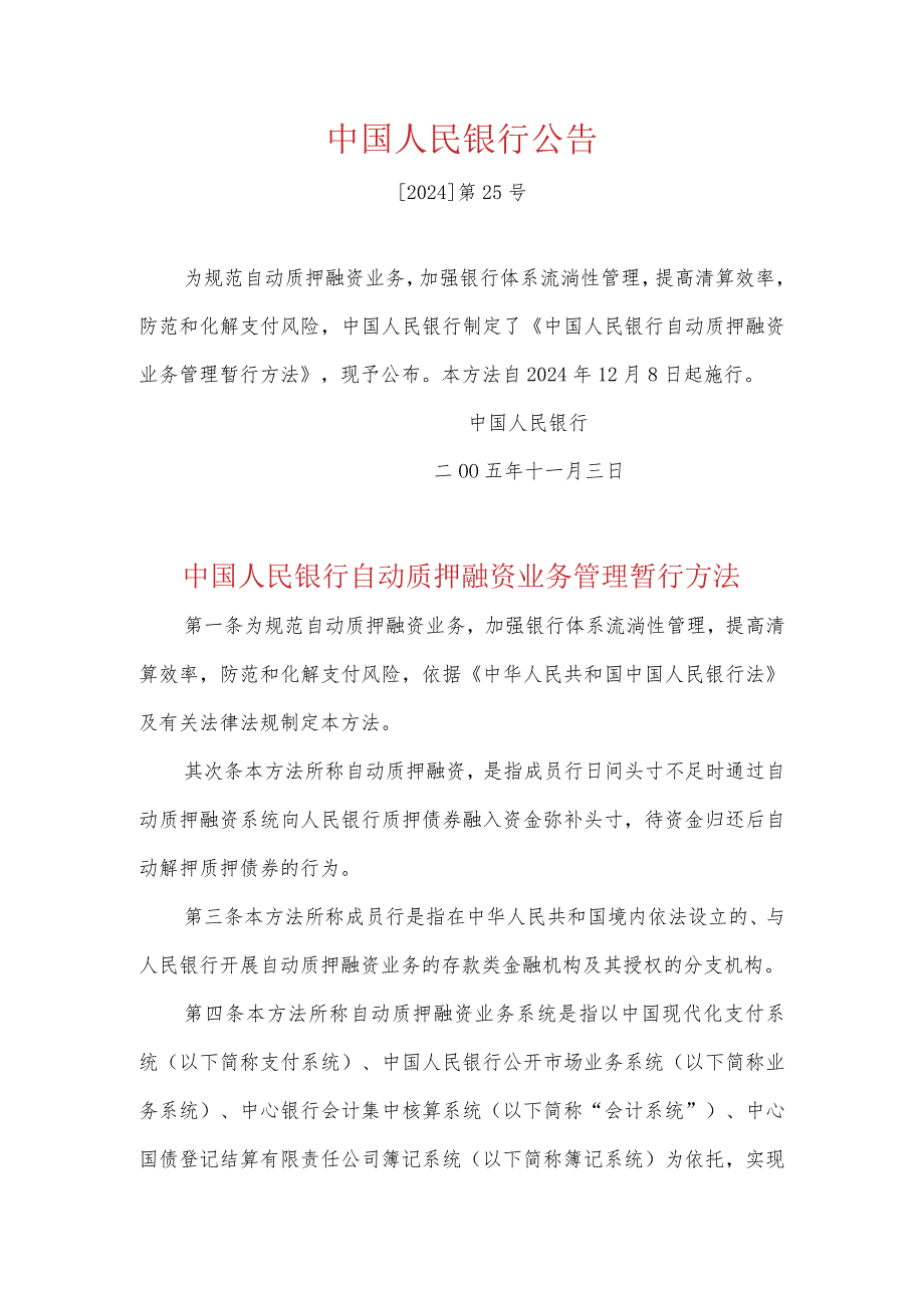 (六)《中国人民银行公告》(〔2024〕25号)(《中国人民银行自动质押融资业务管理暂行办法》).docx_第1页