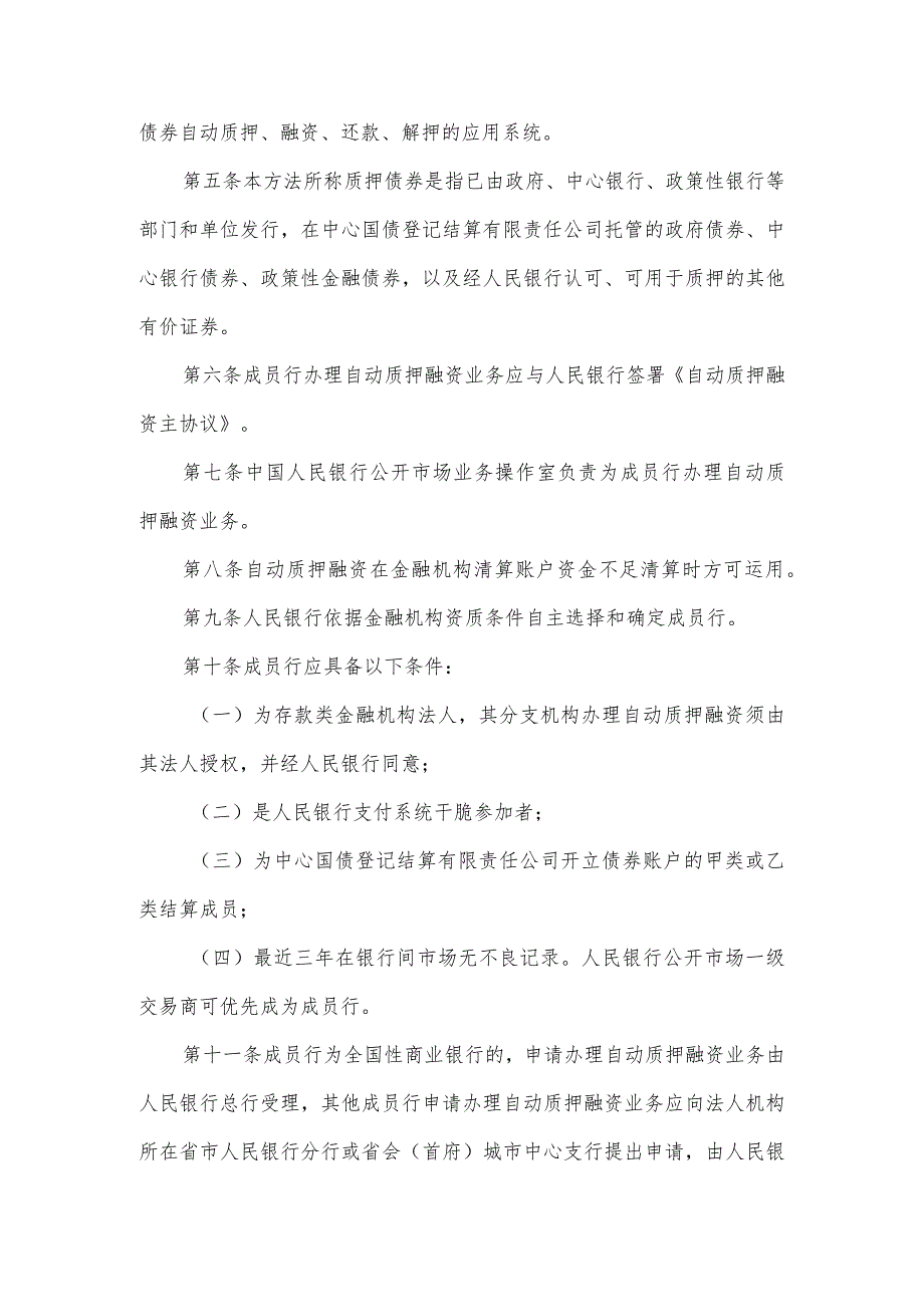 (六)《中国人民银行公告》(〔2024〕25号)(《中国人民银行自动质押融资业务管理暂行办法》).docx_第2页