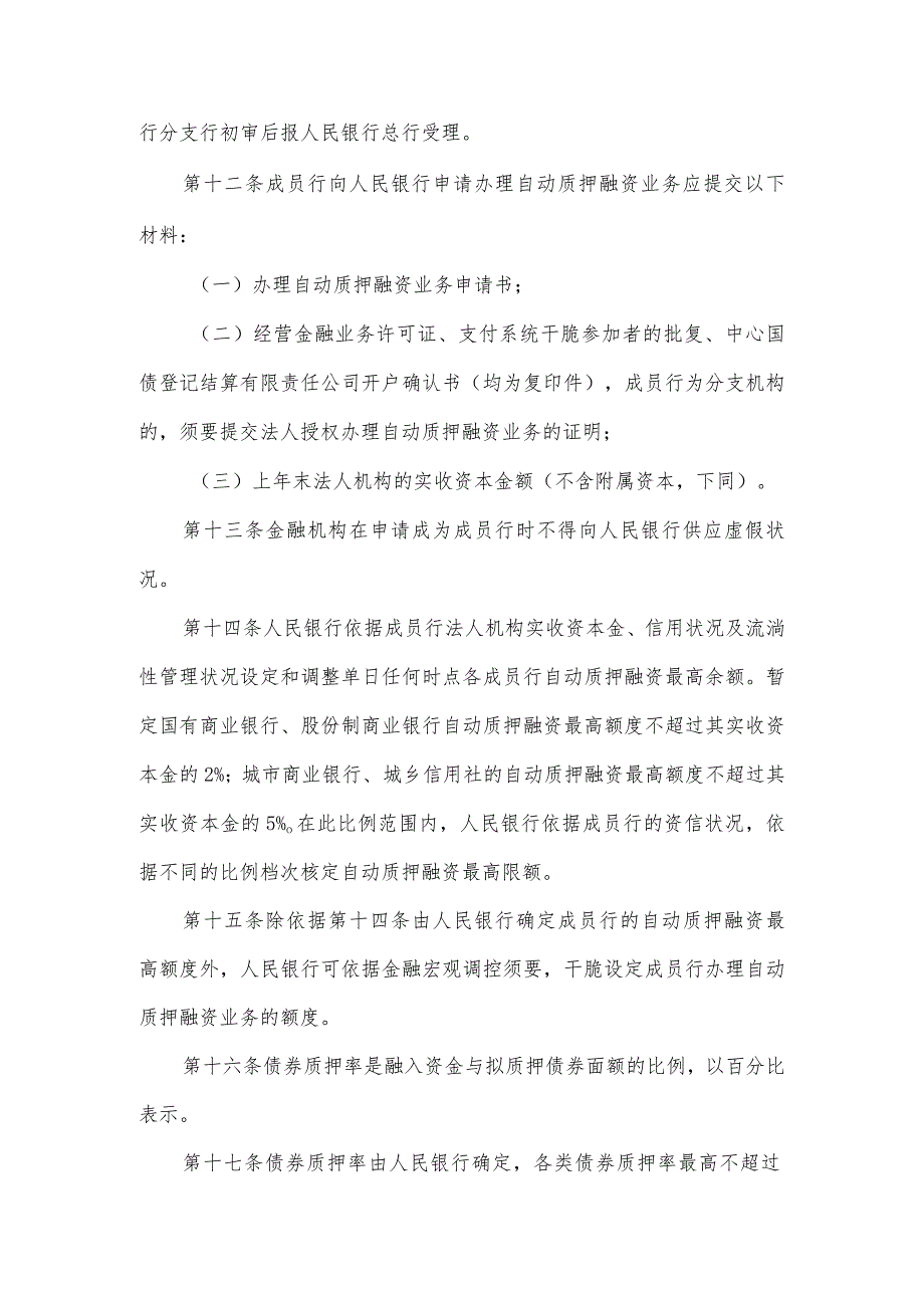 (六)《中国人民银行公告》(〔2024〕25号)(《中国人民银行自动质押融资业务管理暂行办法》).docx_第3页