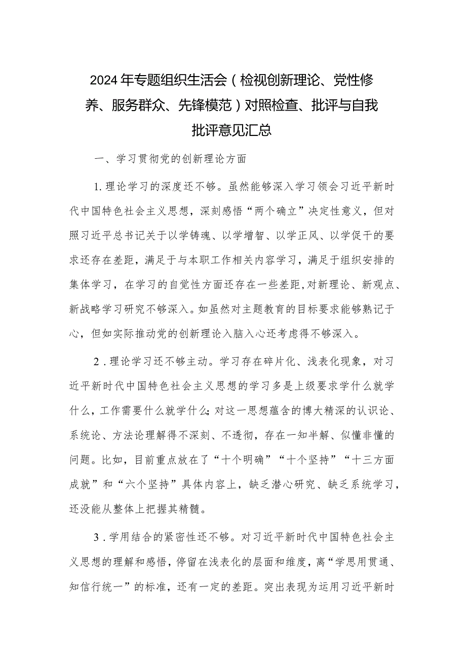 2024年专题组织生活会（检视创新理论、党性修养、服务群众、先锋模范）对照检查、批评与自我批评意见汇总.docx_第1页