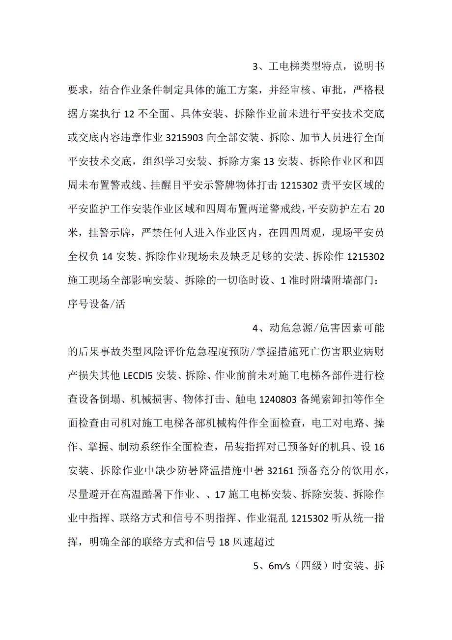 -施工电梯危险源与危险评价表-.docx_第2页