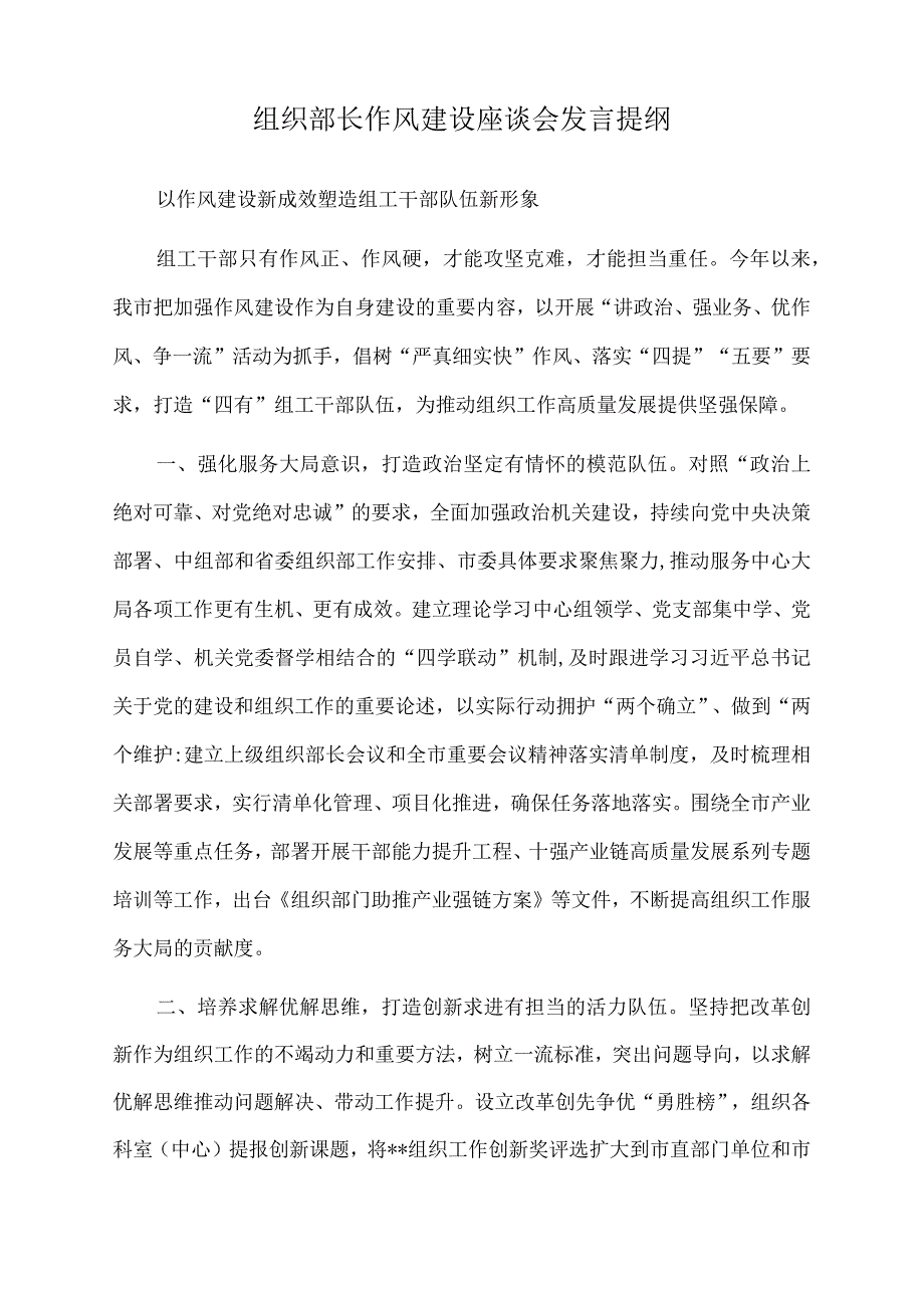 2022年组织部长作风建设座谈会发言提纲.docx_第1页