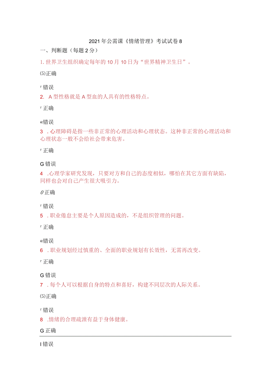 2021年公需课《情绪管理》考试试卷8.docx_第1页