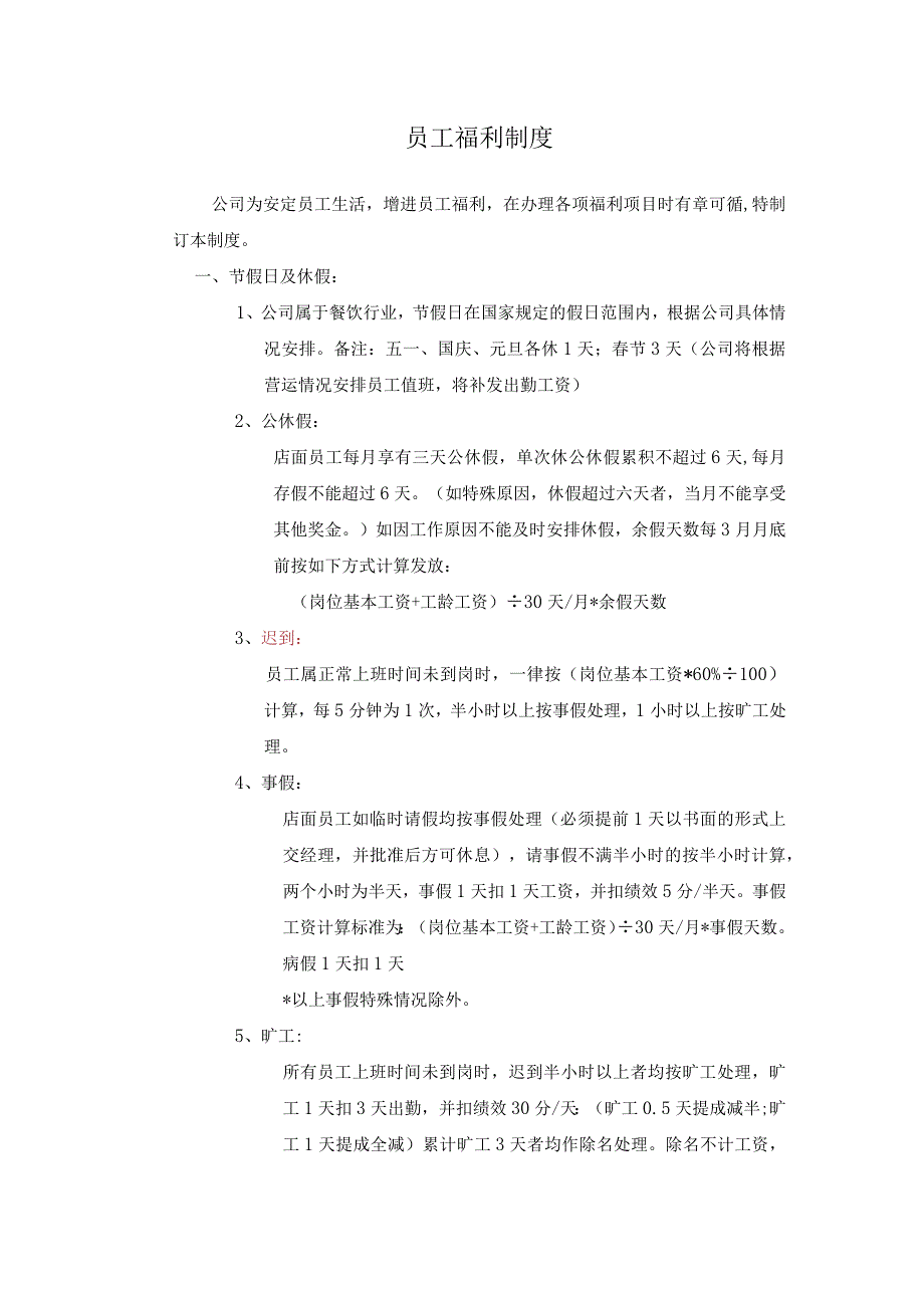 2.餐饮企业福利待遇.docx_第1页