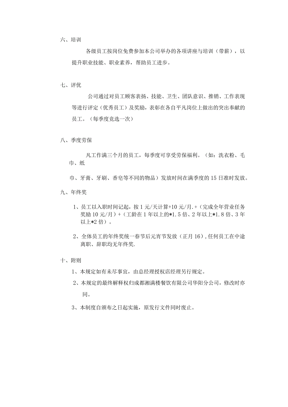 2.餐饮企业福利待遇.docx_第3页