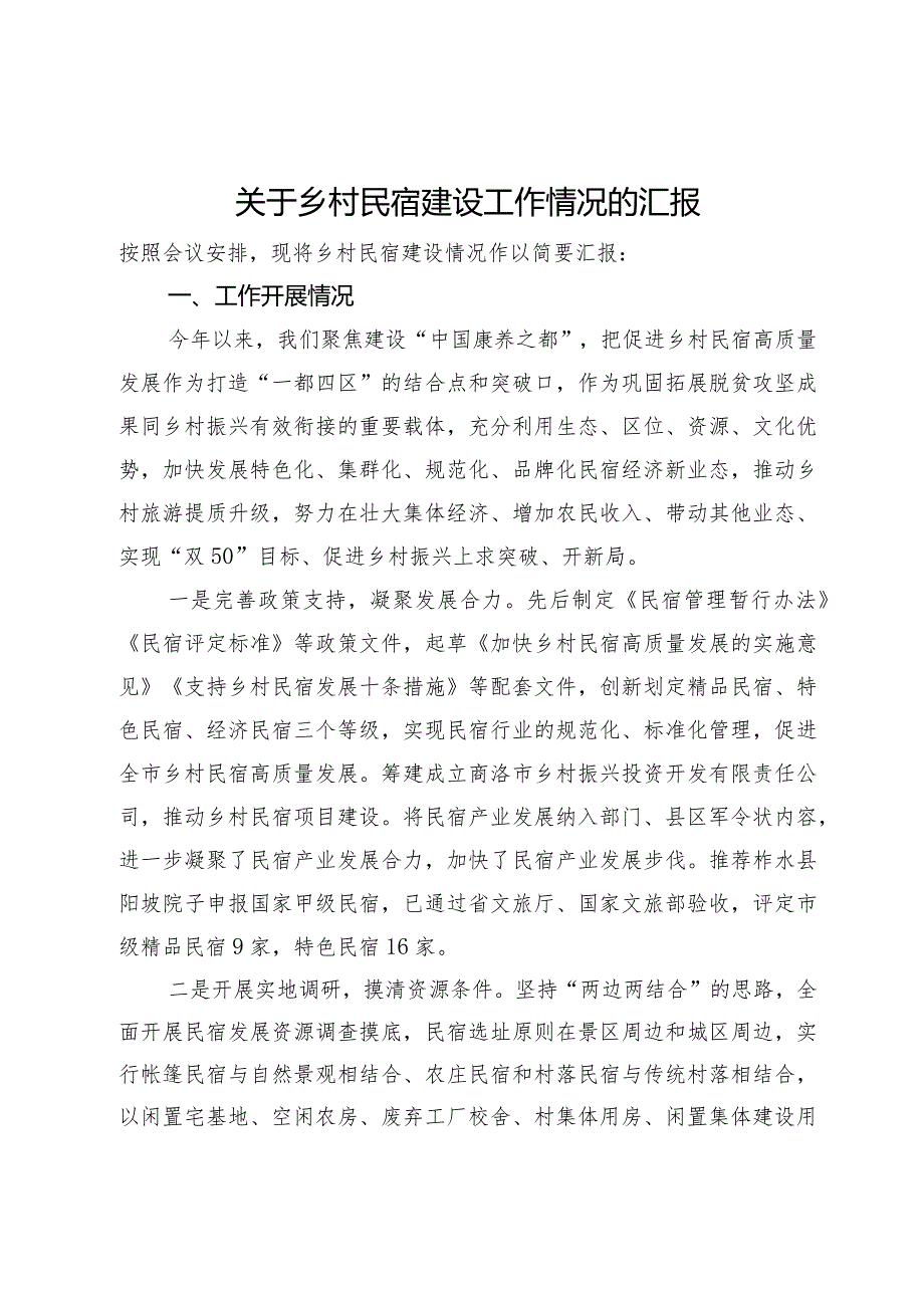 关于乡村民宿建设工作情况的汇报.docx_第1页