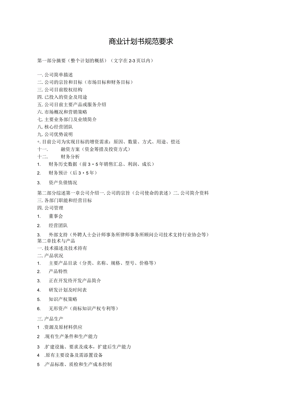 商业计划书模版7.docx_第1页