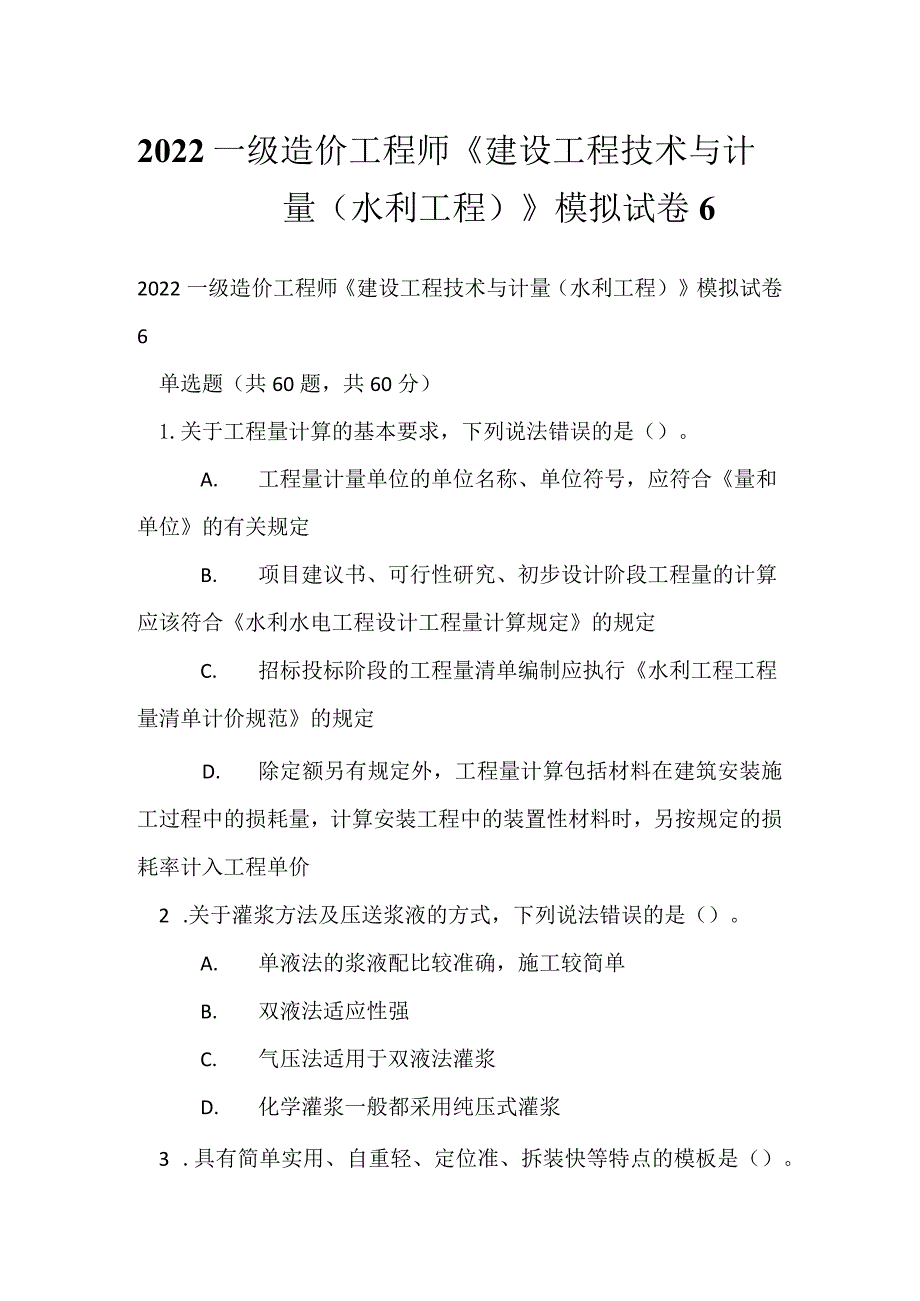 2022一级造价工程师《建设工程技术与计量（水利工程）》模拟试卷6.docx_第1页