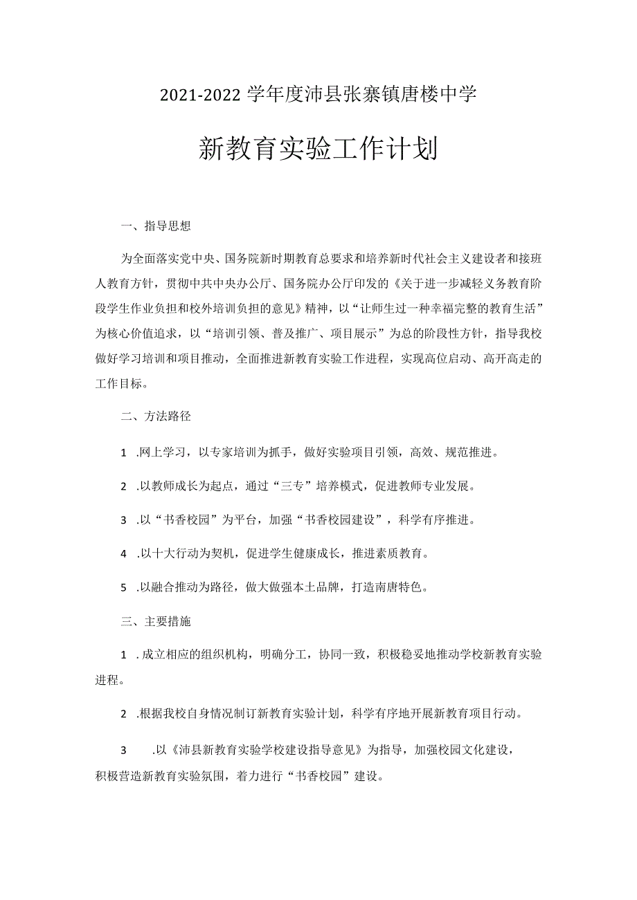 00032021-2022学年度沛县张寨镇唐楼中学新教育实验工作计划.docx_第1页