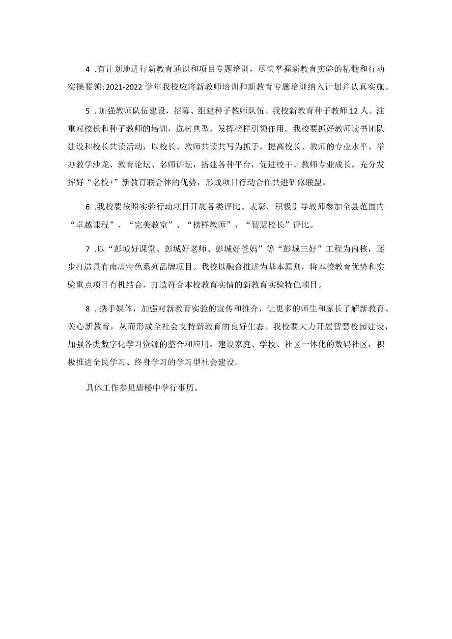 00032021-2022学年度沛县张寨镇唐楼中学新教育实验工作计划.docx_第2页