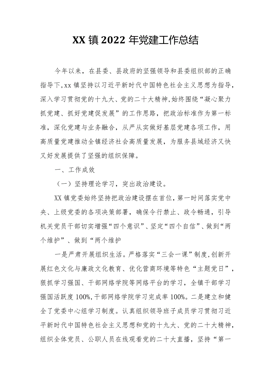 XX镇2022年党建工作总结.docx_第1页