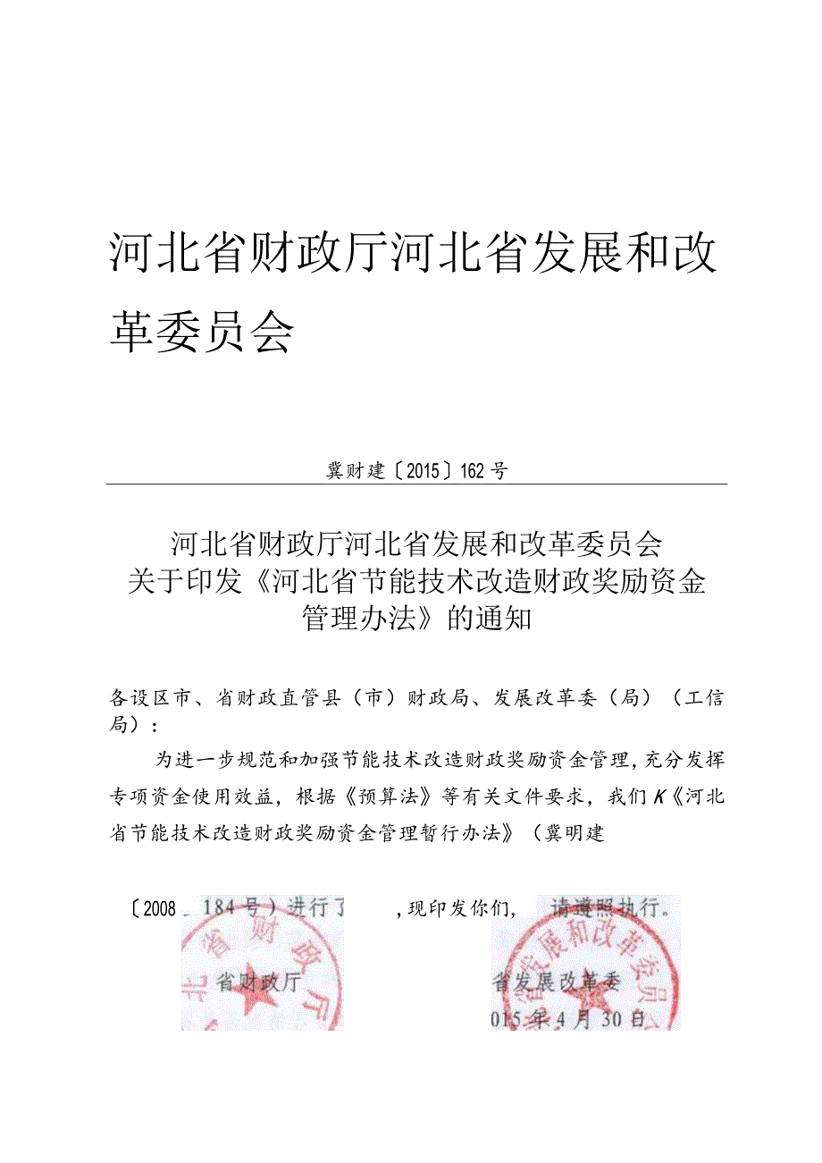 13、河北省节能技术改造财政奖励资金管理办法的通知-精品文档资料系列.docx_第1页