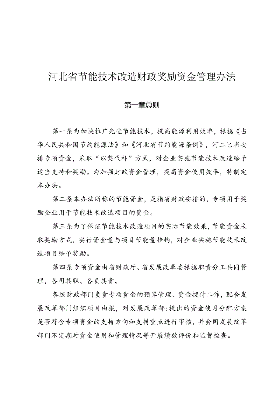 13、河北省节能技术改造财政奖励资金管理办法的通知-精品文档资料系列.docx_第2页