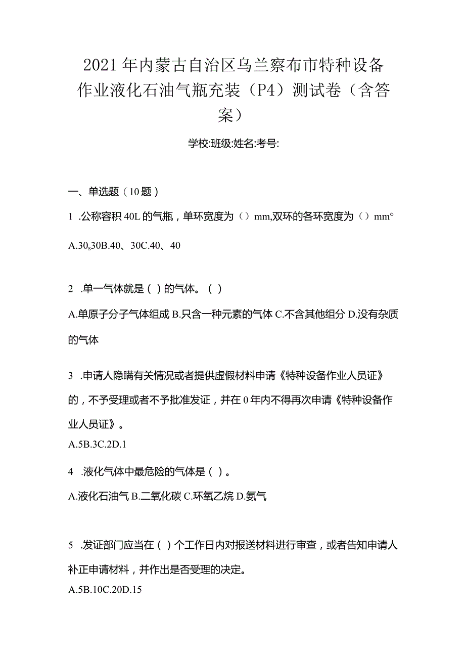 2021年内蒙古自治区乌兰察布市特种设备作业液化石油气瓶充装(P4)测试卷(含答案).docx_第1页