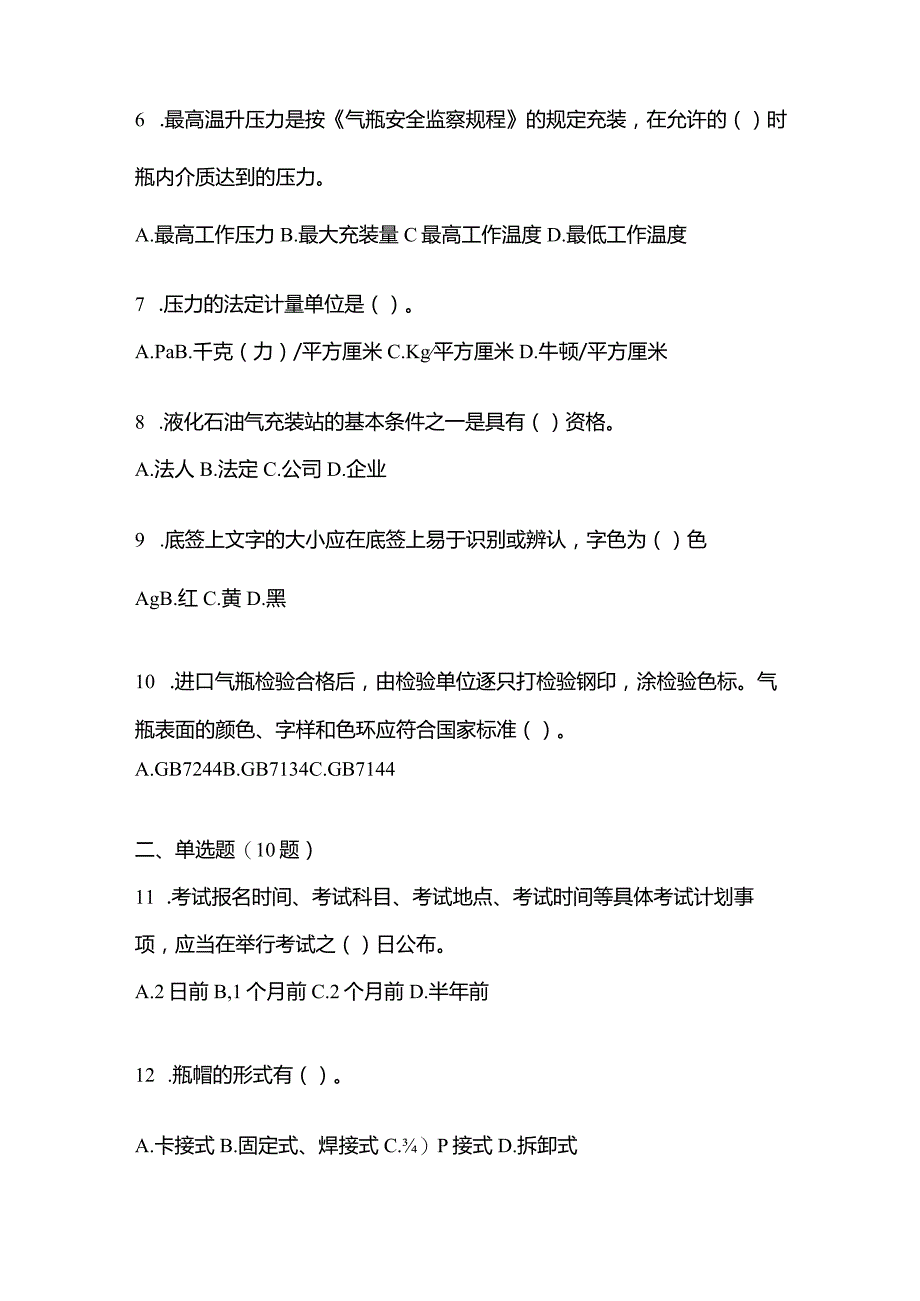 2021年内蒙古自治区乌兰察布市特种设备作业液化石油气瓶充装(P4)测试卷(含答案).docx_第2页