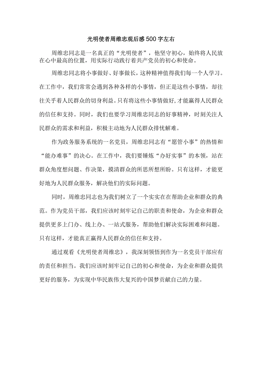 光明使者周维忠观后感500字左右.docx_第1页