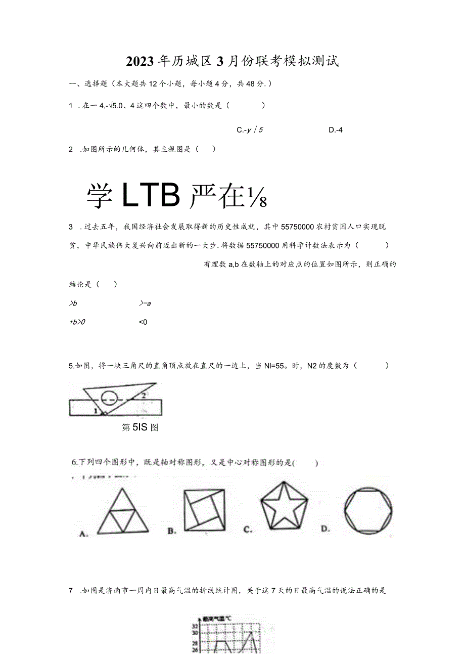 2023年济南市历城区3月份学校摸底测试.docx_第1页