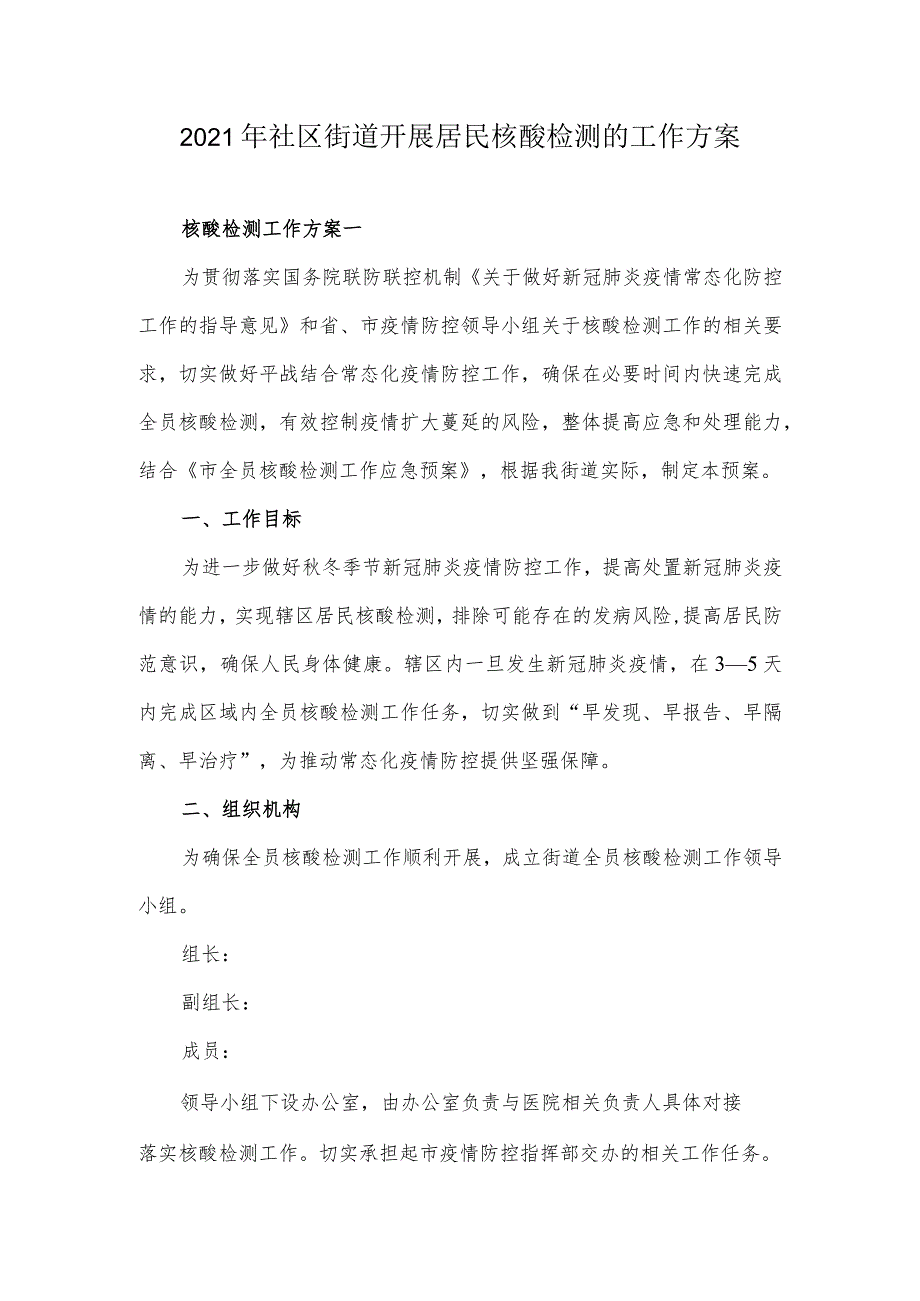 2021年社区街道开展居民核酸检测的工作方案1.docx_第1页