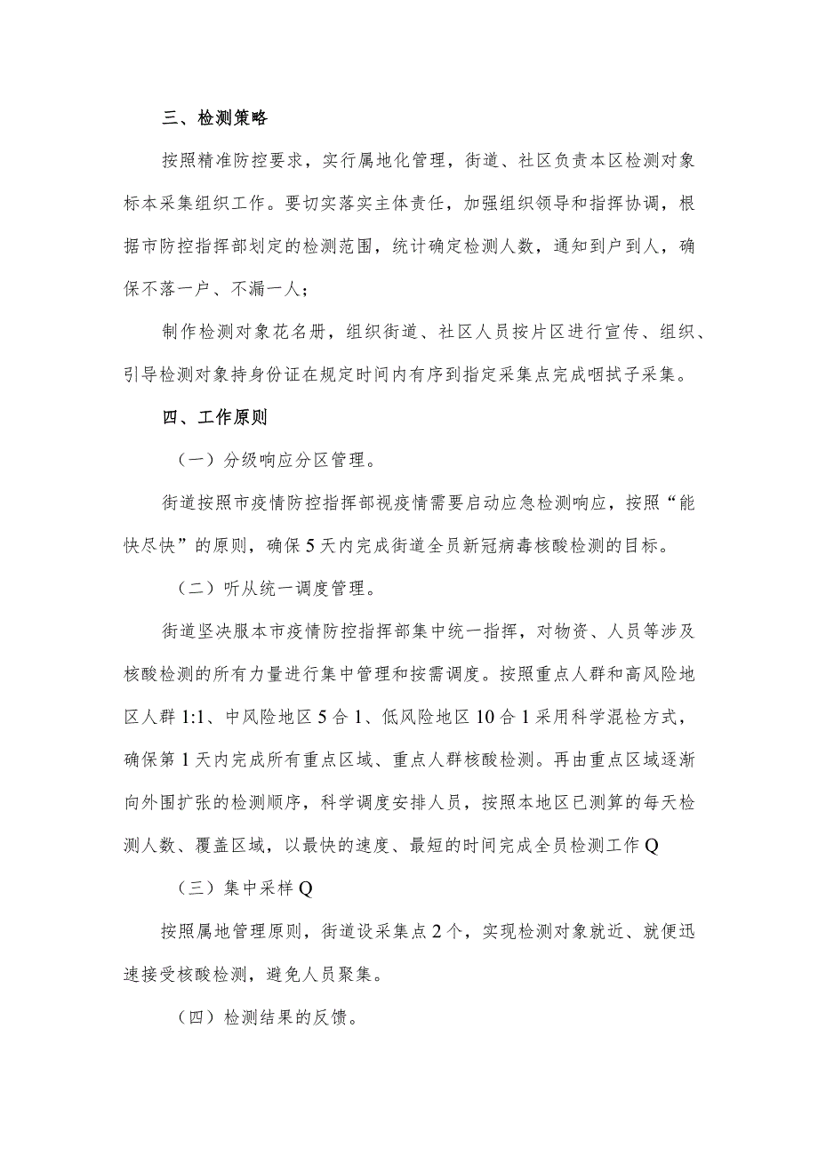 2021年社区街道开展居民核酸检测的工作方案1.docx_第2页