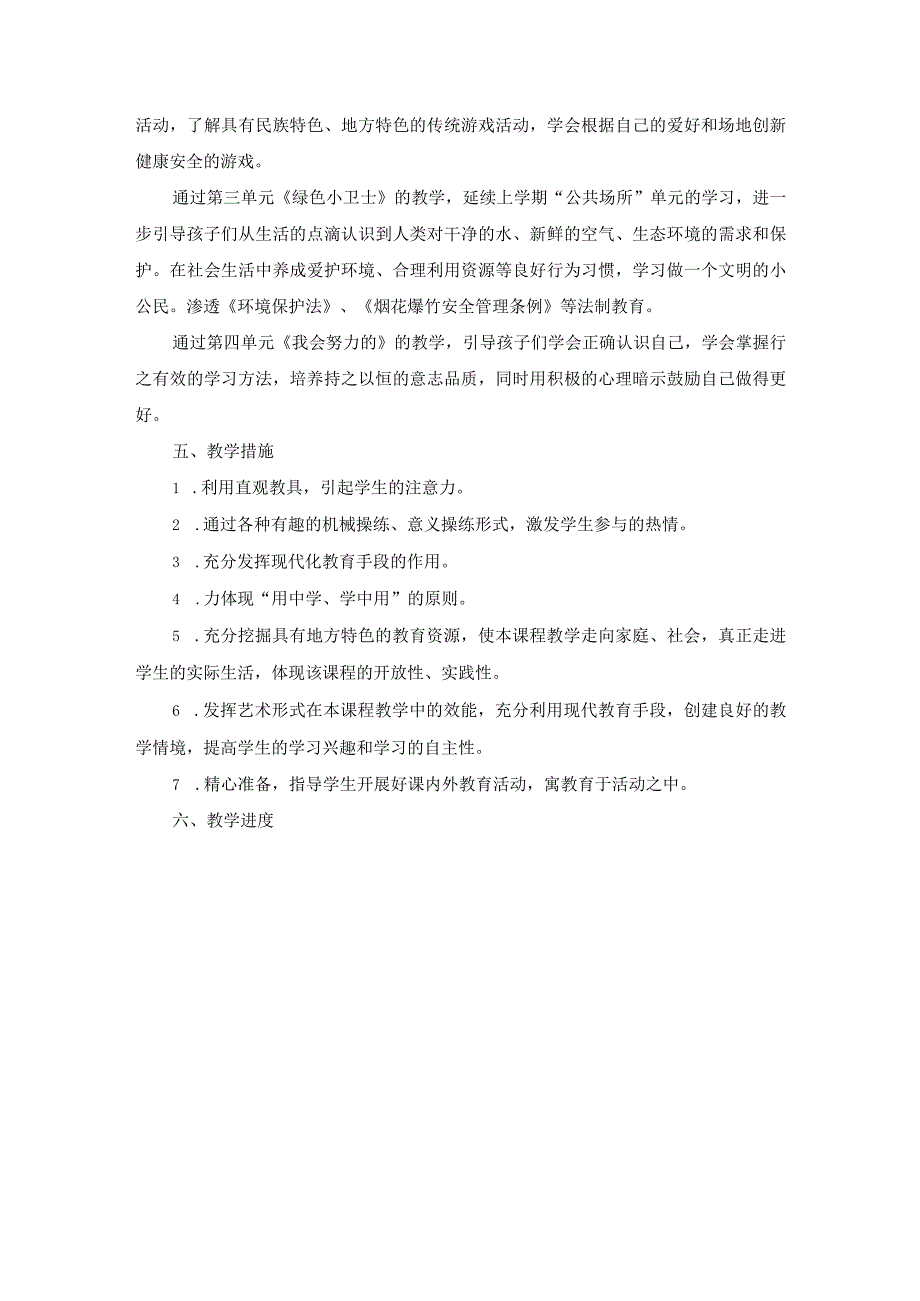 2023-2024学年第二学期道德与法治小学二年级教学计划（含进度表）.docx_第2页