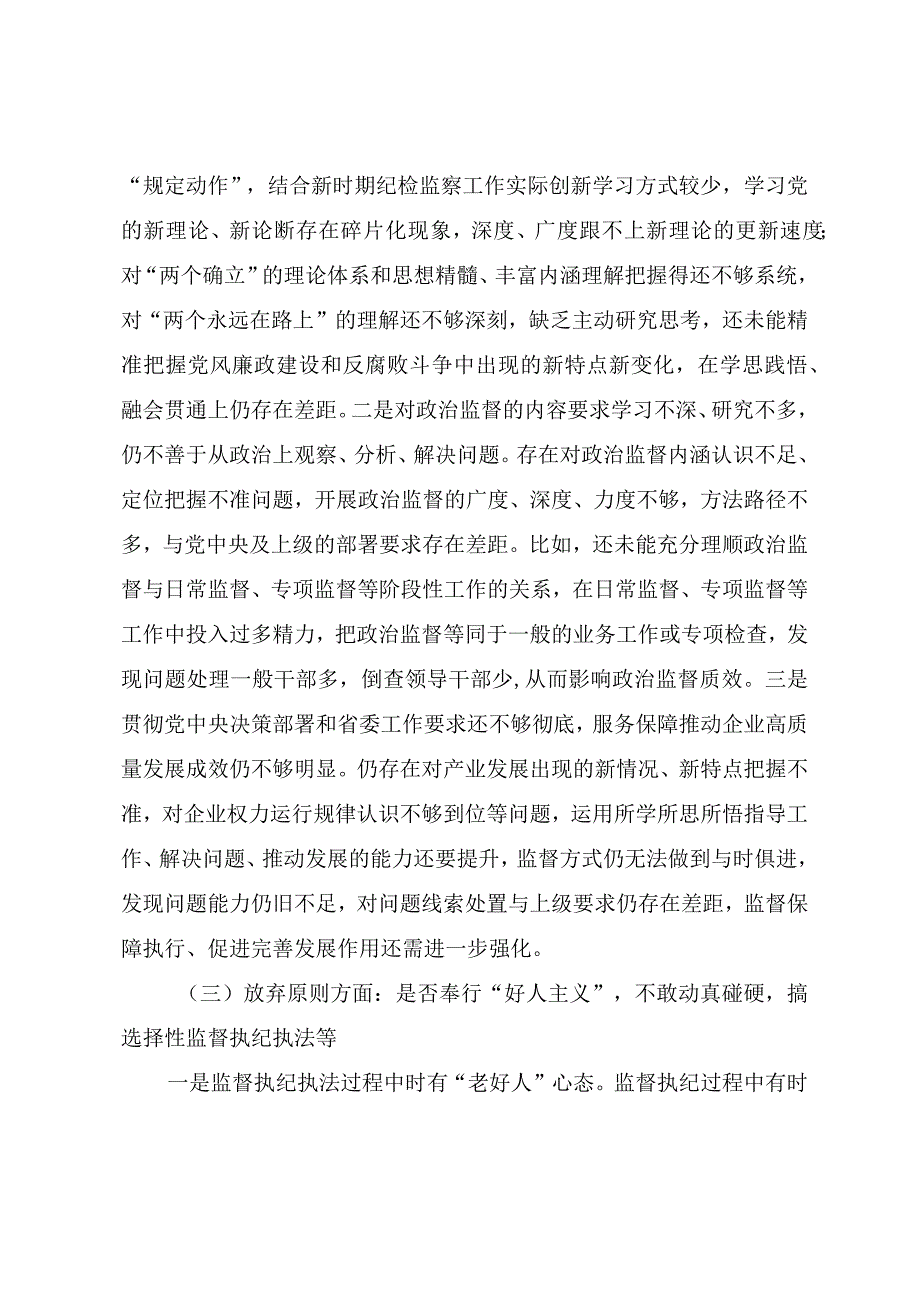 2023年开展纪检监察干部队伍教育整顿党性分析报告（三篇）.docx_第3页