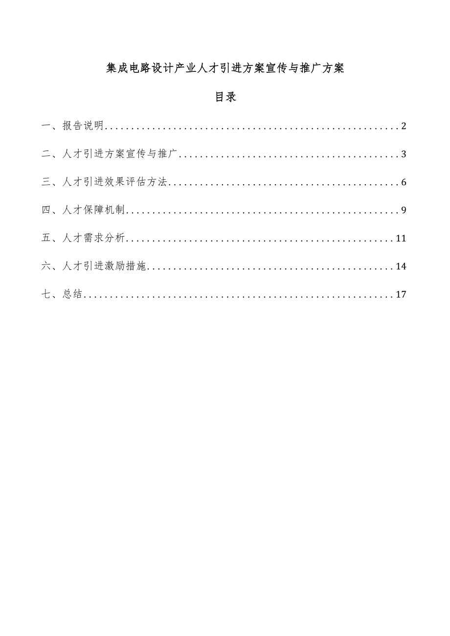 集成电路设计产业人才引进方案宣传与推广方案.docx_第1页