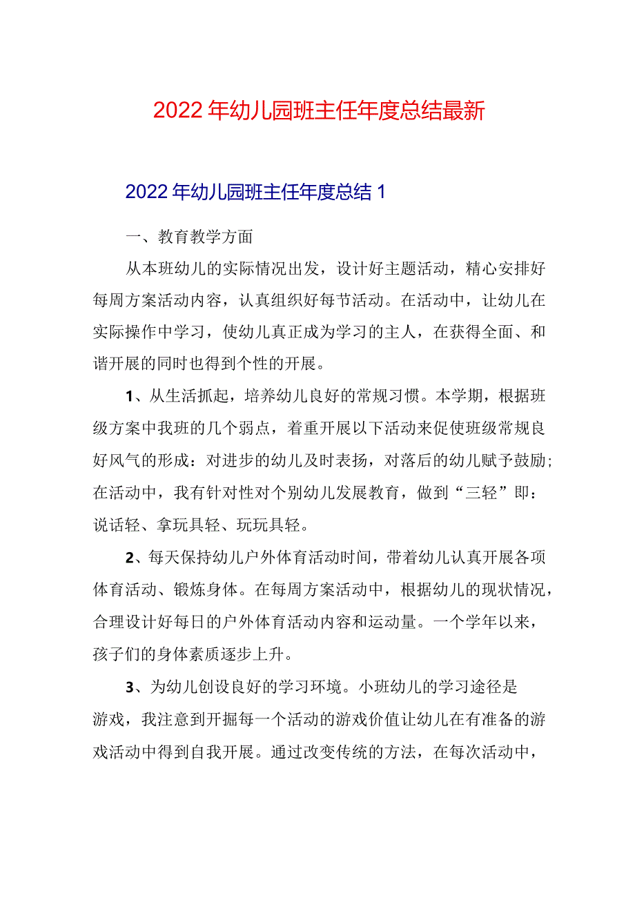 2022年幼儿园班主任年度总结最新.docx_第1页