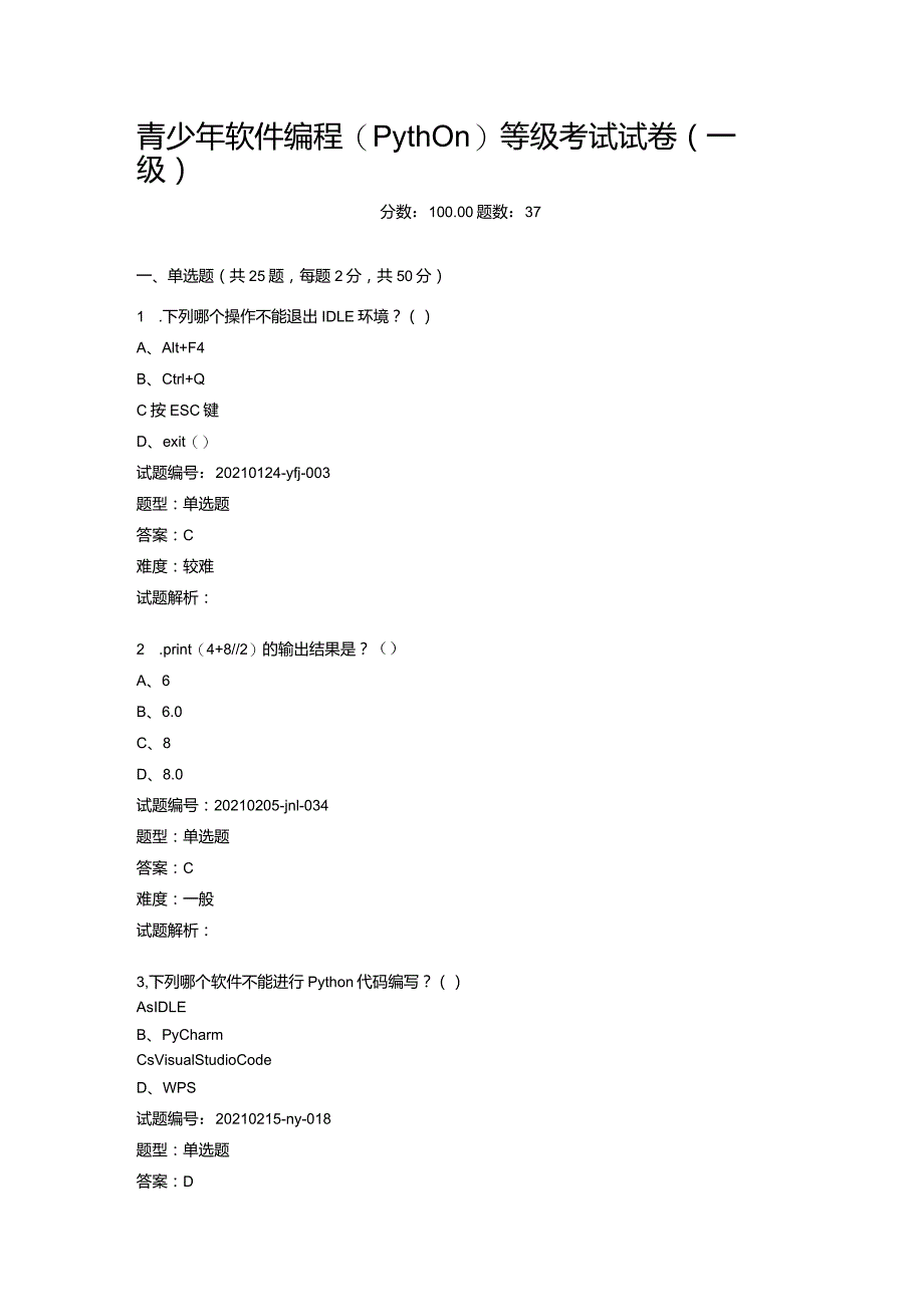 2021年3月青少年软件编程（Python）等级考试试卷（一级）.docx_第1页