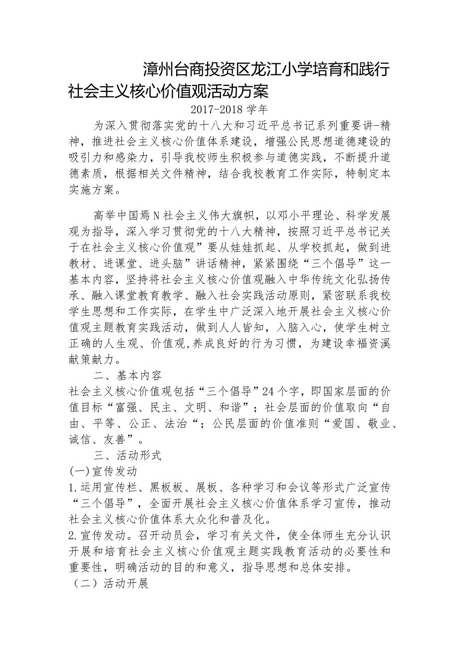 2017-2018龙江小学培育和践行社会主义核心价值观活动方案.docx_第1页