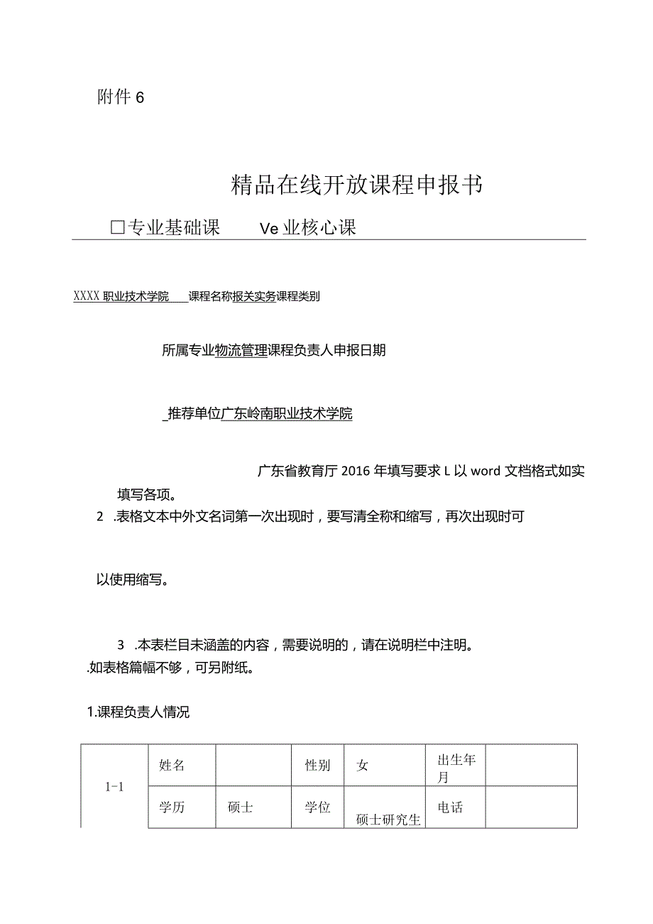 1广东岭南职业技术学院精品在线开放课程申报书-物流管理.docx_第1页