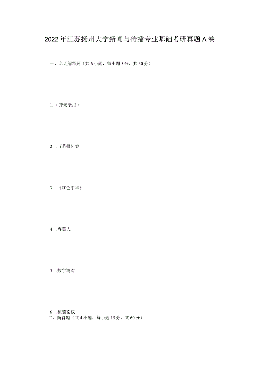 2022年江苏扬州大学新闻与传播专业基础考研真题A卷.docx_第1页