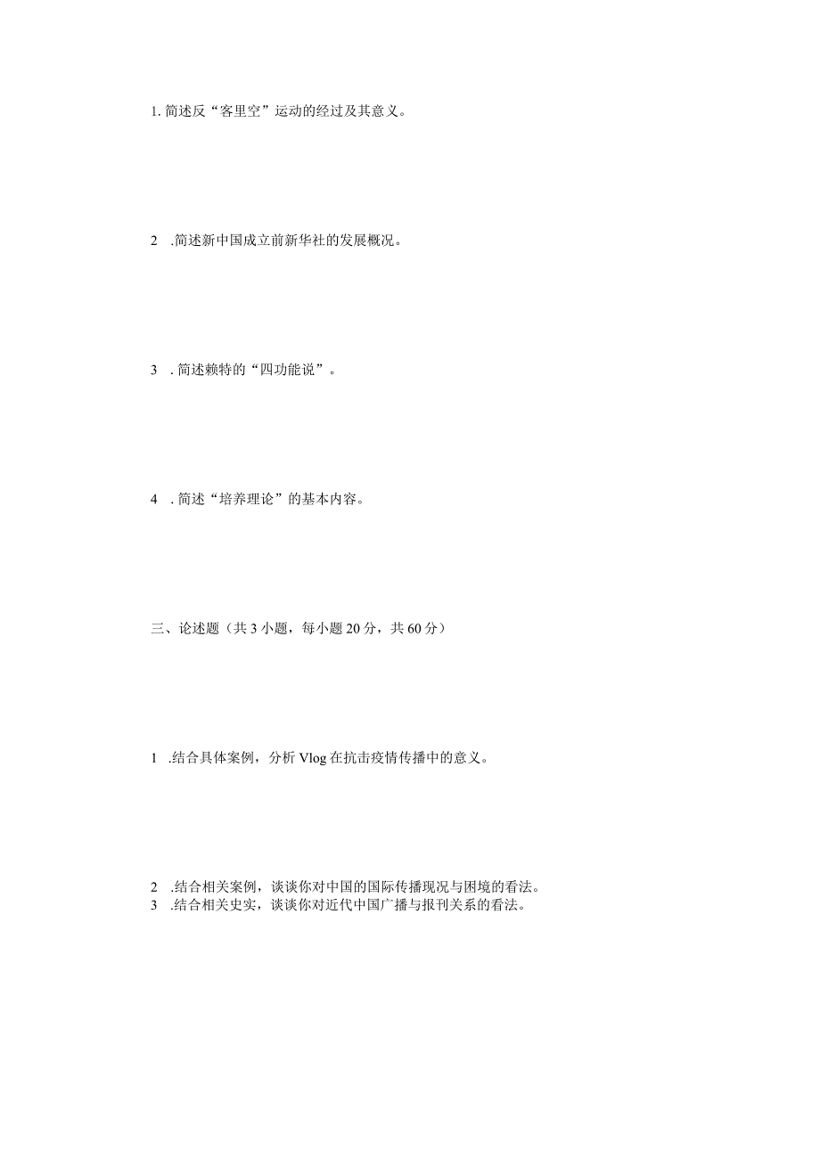 2022年江苏扬州大学新闻与传播专业基础考研真题A卷.docx_第2页