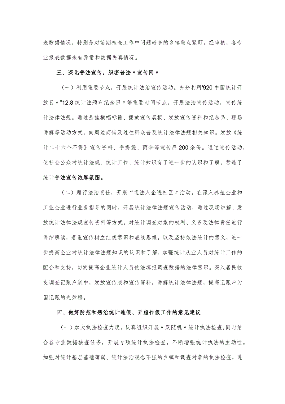 防范和惩治统计造假、弄虚作假工作情况报告.docx_第3页