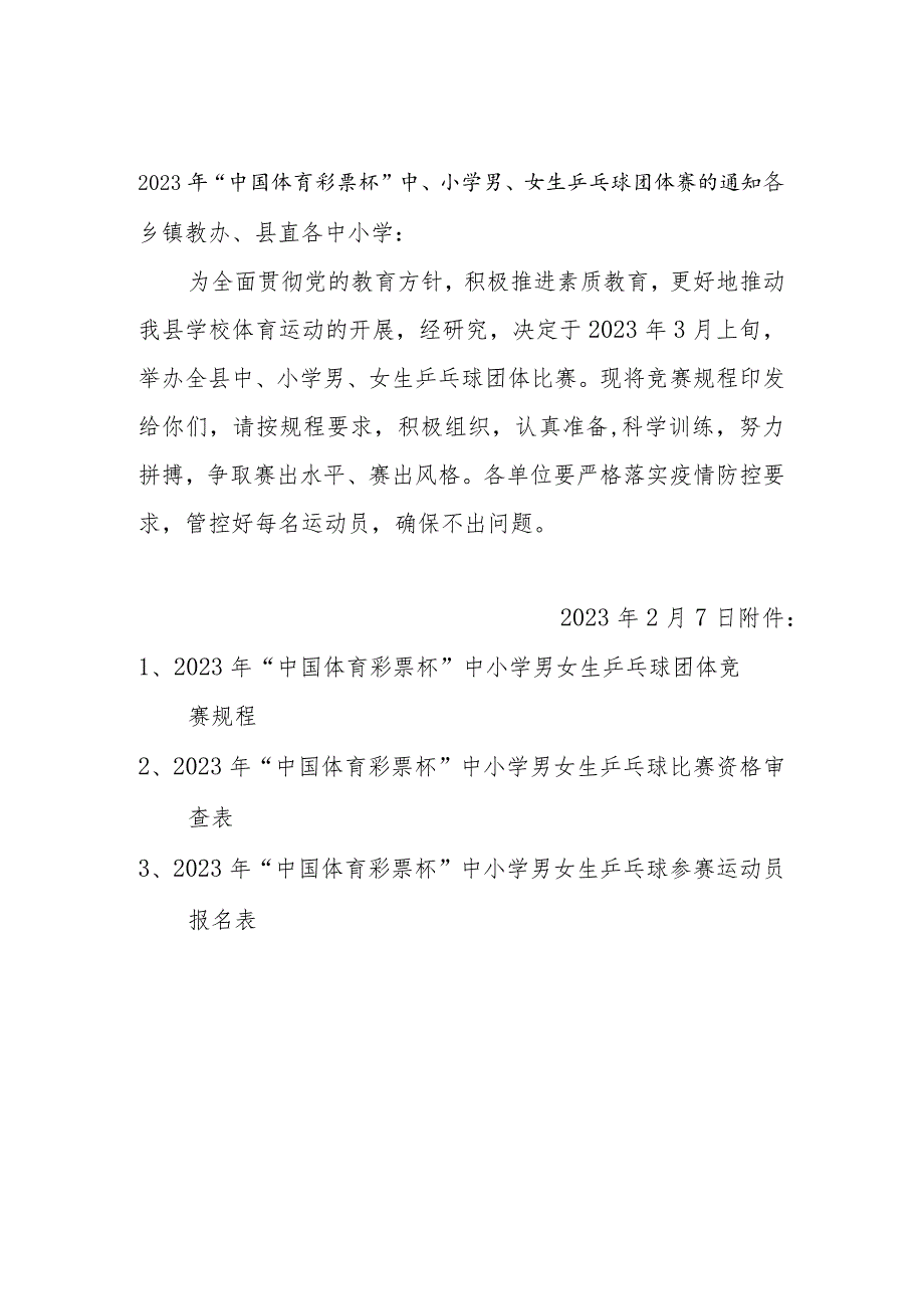 2023年春季中小学校园男女乒乓球比赛规程范文.docx_第1页