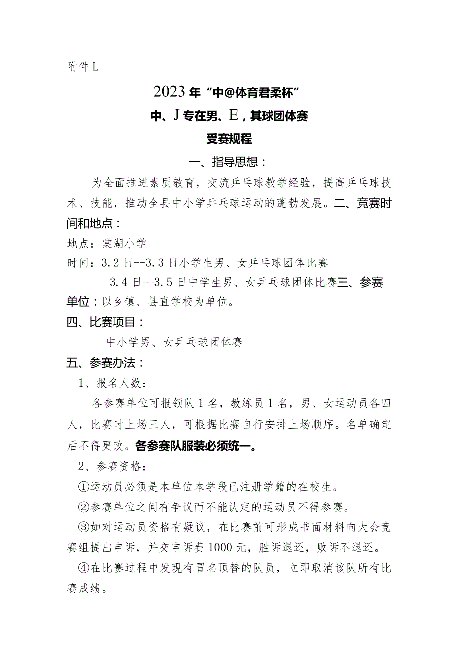 2023年春季中小学校园男女乒乓球比赛规程范文.docx_第2页