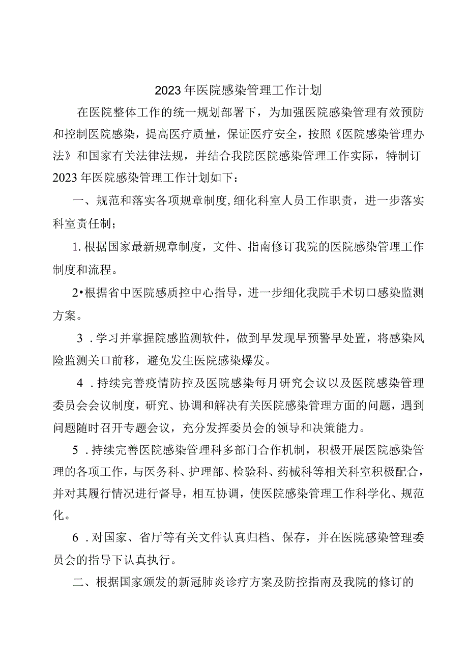 2023年医院感染管理工作计划.docx_第1页