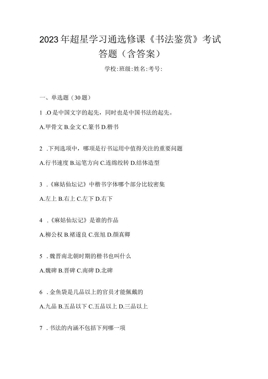 2023年学习通选修课《书法鉴赏》考试答题（含答案）.docx_第1页