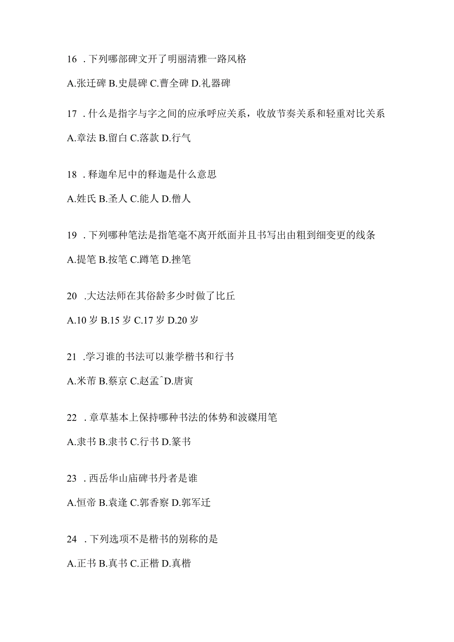 2023年学习通选修课《书法鉴赏》考试答题（含答案）.docx_第3页