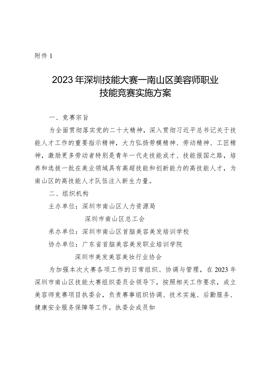 2021年深圳技能大赛实施方案.docx_第1页