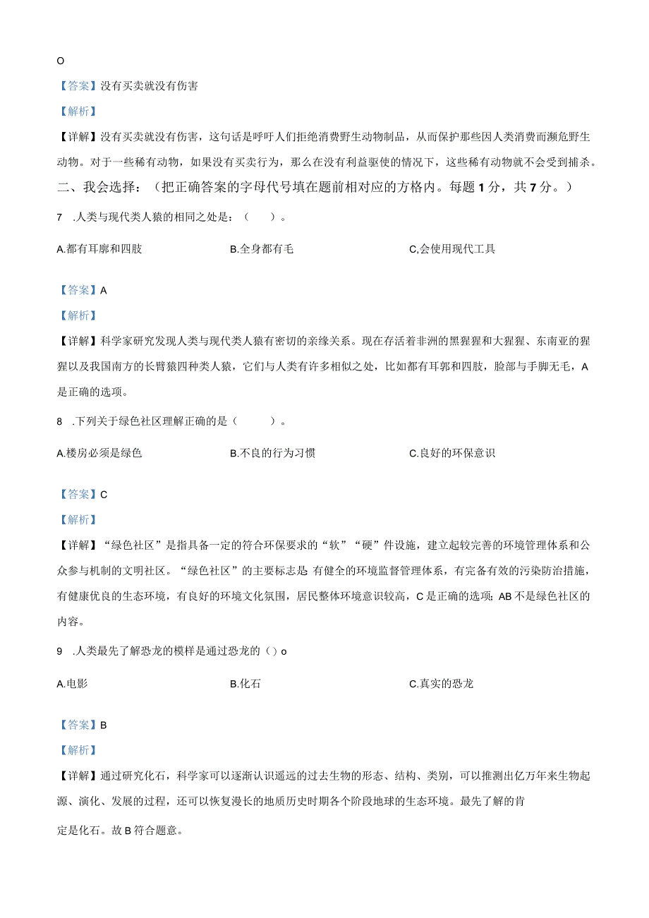 2021-2022学年河南省三门峡市渑池县大象版六年级下册期末学情检测科学试卷（解析版）.docx_第2页