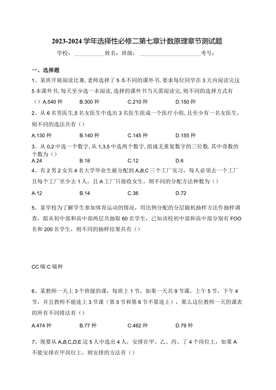 2023-2024学年选择性必修二第七章计数原理章节测试题(含答案).docx_第1页