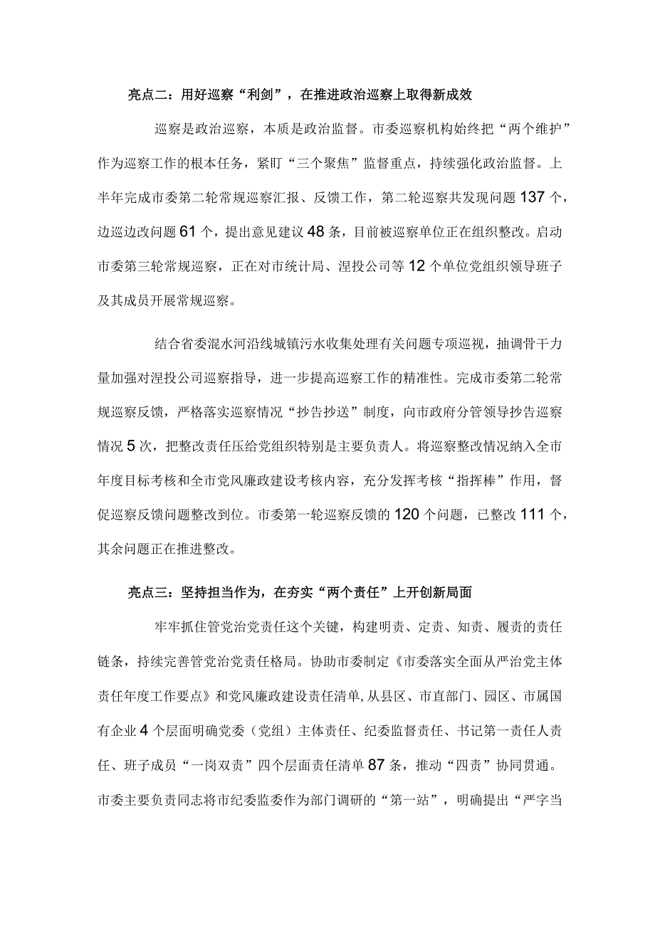 2023上半年纪委工作五大亮点汇报材料.docx_第2页